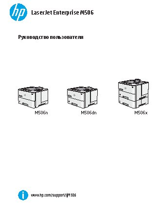 HP LaserJet Enterprise 500 M506x