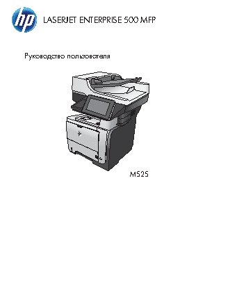 HP LaserJet Enterprise 500 MFP M525(c)(dn)(f)