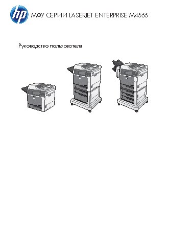 HP LaserJet Enterprise M4555h