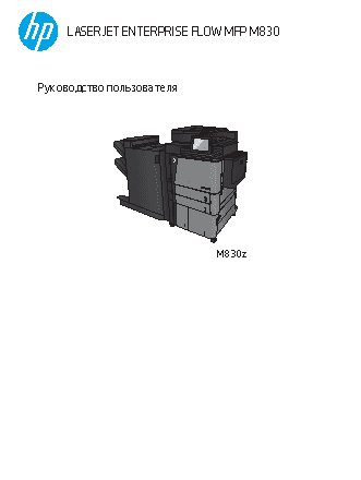 HP LaserJet Enterprise M830z