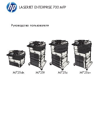 HP LaserJet Enterprise MFP M725dn