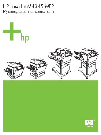 HP LaserJet M4345(x)(xm)(xs)