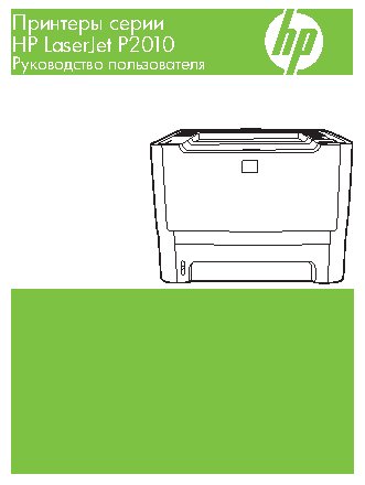 HP LaserJet P2010
