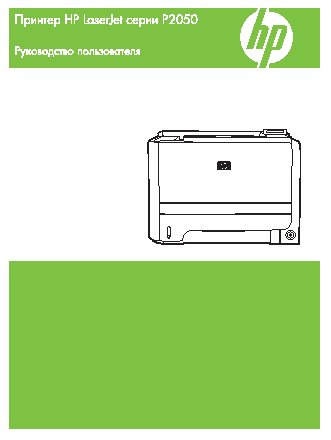 HP LaserJet P2050