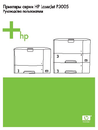 HP LaserJet P3005(d)(dn)(n)(x)