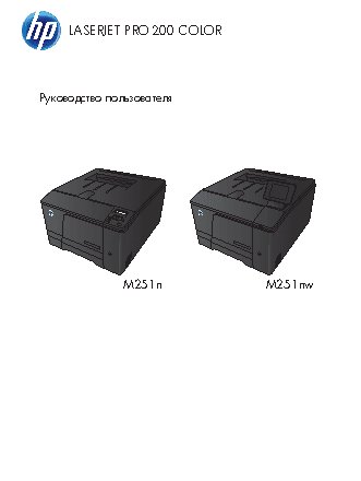 HP LaserJet Pro 200 Color M251n(nw)