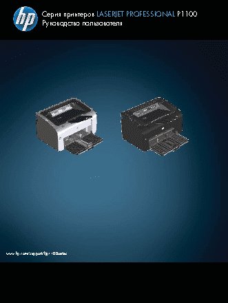 HP LaserJet P1100 Printer series