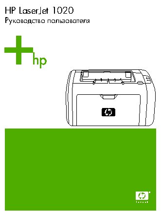 HP LJ 1020