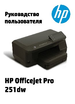 HP Officejet Pro 251dw