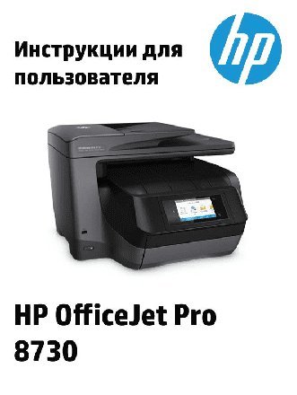 HP OfficeJet Pro 8730