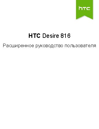 HTC Desire 816