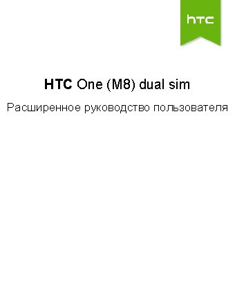 HTC ONE (M8) dual sim