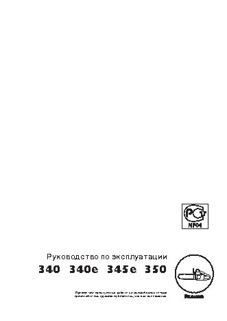 HUSQVARNA 345e (2002)