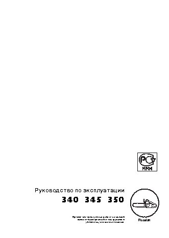 HUSQVARNA 345 (2003)