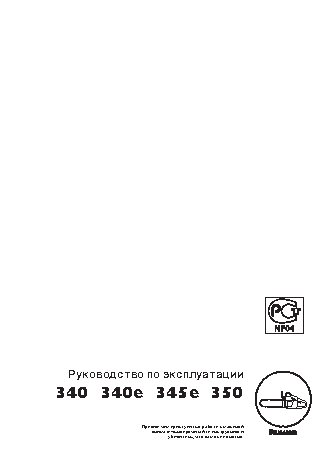 HUSQVARNA 340 (2006)