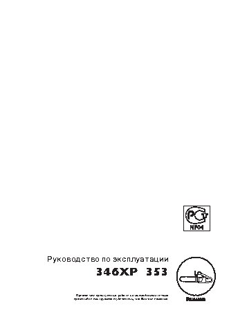 HUSQVARNA 346XP (2007)