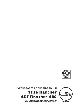 HUSQVARNA 455e Rancher