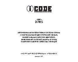 iCODE 07 RS Версия CAN
