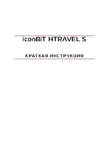 iconBIT HTravel S