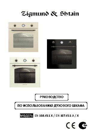 ZIGMUND SHTAIN EN 107.611 A