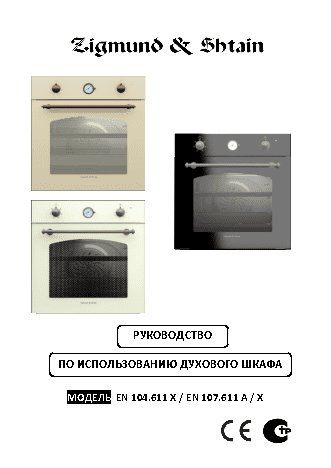 ZIGMUND SHTAIN EN 107.611 X