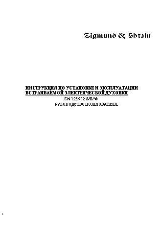 ZIGMUND SHTAIN EN 123.912 W