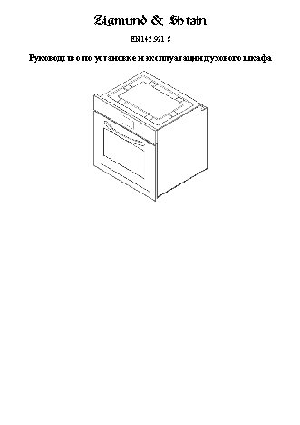 ZIGMUND SHTAIN EN 142.921 W