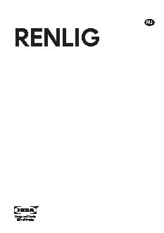 IKEA РЕНЛИГ