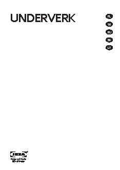 IKEA УНДЕРВЕРК