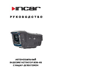 INCAR SDR-05