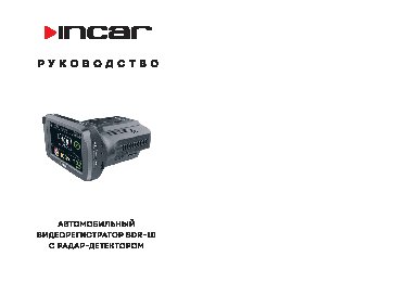 INCAR SDR-10