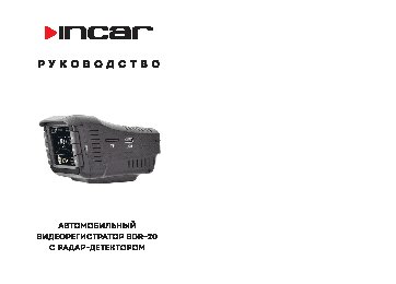 INCAR SDR-20