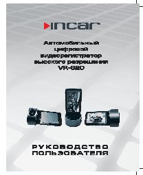 INCAR VR-820