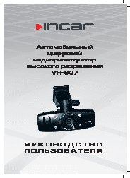 INCAR VR-907