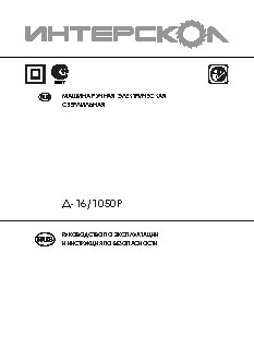 ИНТЕРСКОЛ Д-16/1050Р (05.1.6.10)