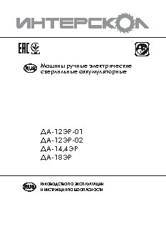 ИНТЕРСКОЛ ДА-12ЭР-01 Li-ion
