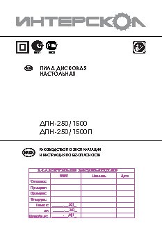 ИНТЕРСКОЛ ДПН-250/1500