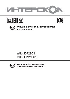 ИНТЕРСКОЛ ДШ-10/260Э