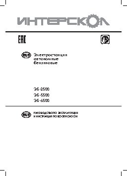 ИНТЕРСКОЛ ЭБ-2500