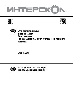 ИНТЕРСКОЛ ЭБГ-5500