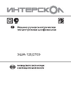 ИНТЕРСКОЛ ЭШМ-125/270Э