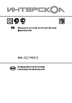 ИНТЕРСКОЛ ФМ-32/1900Э
