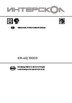 ИНТЕРСКОЛ КМ-60/1000Э (52.1.0.11)