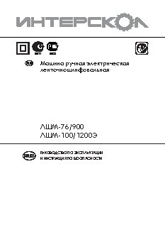 ИНТЕРСКОЛ ЛШМ-76/900