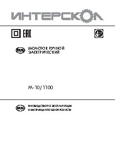 ИНТЕРСКОЛ М-10/1100Э