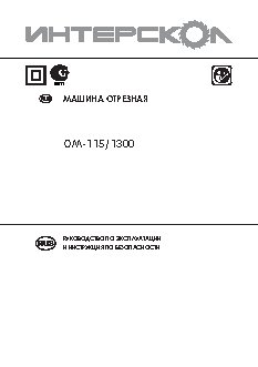 ИНТЕРСКОЛ ОМ-115/1300