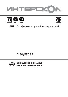 ИНТЕРСКОЛ П-20/550ЭР
