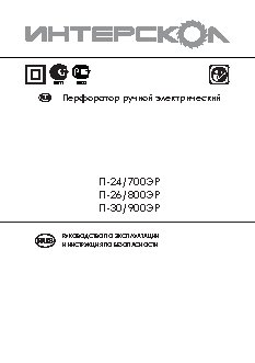 ИНТЕРСКОЛ П-24/700ЭР