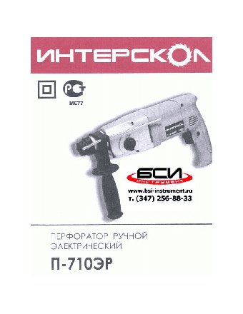 ИНТЕРСКОЛ П-710ЭР
