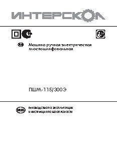 ИНТЕРСКОЛ ПШМ-115/300Э